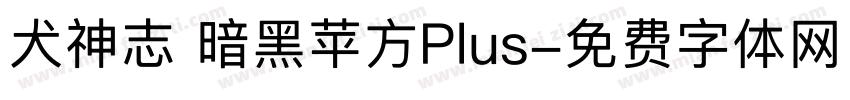 犬神志 暗黑苹方Plus字体转换 犬神志 暗黑苹方Plus字体转换